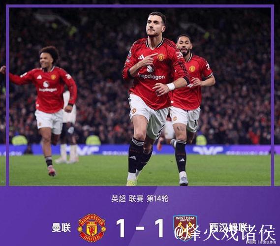 英超：达洛特建功 曼联1-1战平西汉姆联 近5轮仅取1胜